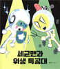 세균맨과 위생 특공대
