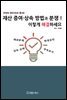 재산 증여.상속 방법과 분쟁! 이렇게 해결하세요