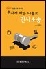 혼자서 하는 나홀로 민사소송