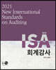 NEW ISA 회계감사 2021
