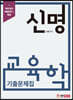 신명 교육학 기출문제집