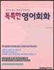 독특한 영어회화