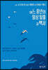 어느 중년의 일상 탈출 고백서