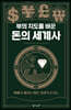 부의 지도를 바꾼 돈의 세계사