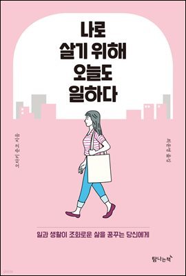 나로 살기 위해 오늘도 일하다