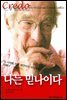 나는 믿나이다