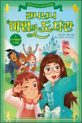 간니닌니 마법의 도서관 4