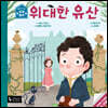 위대한 유산