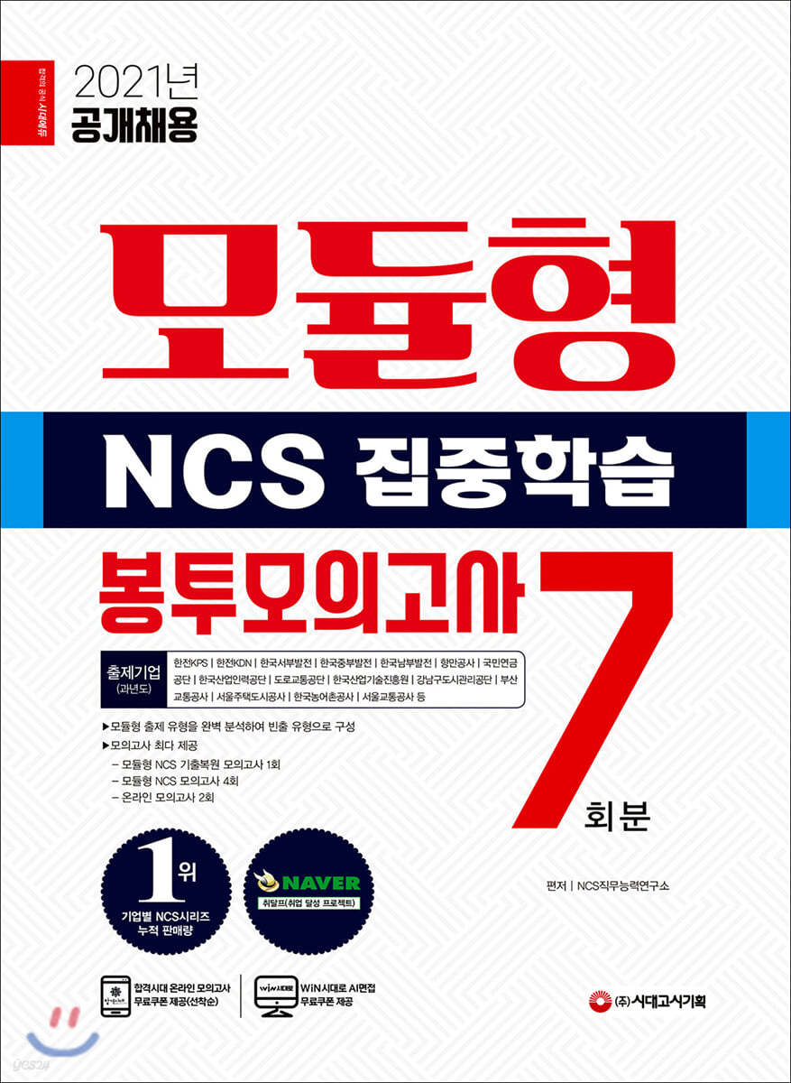 2021 최신판 모듈형 NCS 집중학습 봉투모의고사 7회분