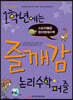1학년에는 즐깨감 논리수학퍼즐