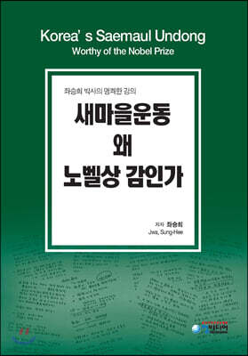 새마을운동 왜 노벨상 감인가
