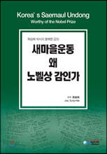 새마을운동 왜 노벨상 감인가
