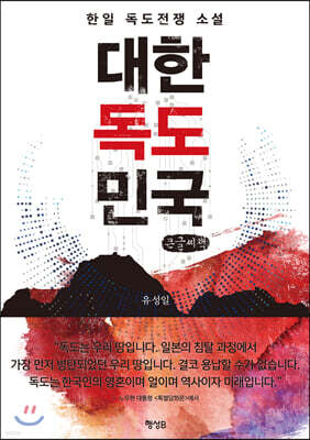 대한독도민국 (큰글씨책)