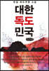 대한독도민국 (큰글씨책)