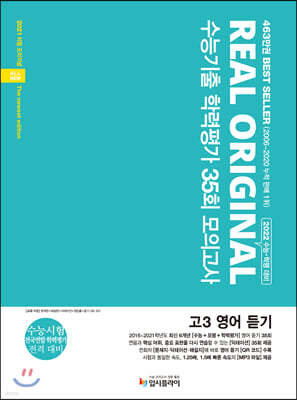 리얼 오리지널 수능기출 학력평가 35회 모의고사 고3 영어 듣기 (2021년)