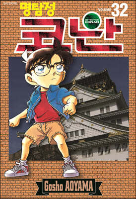 명탐정 코난 32