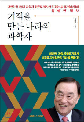 기적을 만든 나라의 과학자