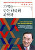 기적을 만든 나라의 과학자