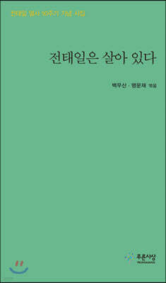 전태일은 살아 있다