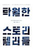 탁월한 스토리텔러들