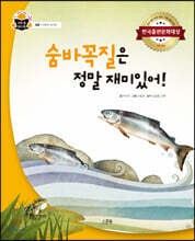 숨바꼭질은 정말 재미있어!