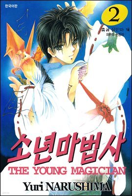 소년마법사 02권