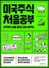 미국주식 처음공부