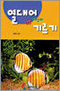열대어 기르기
