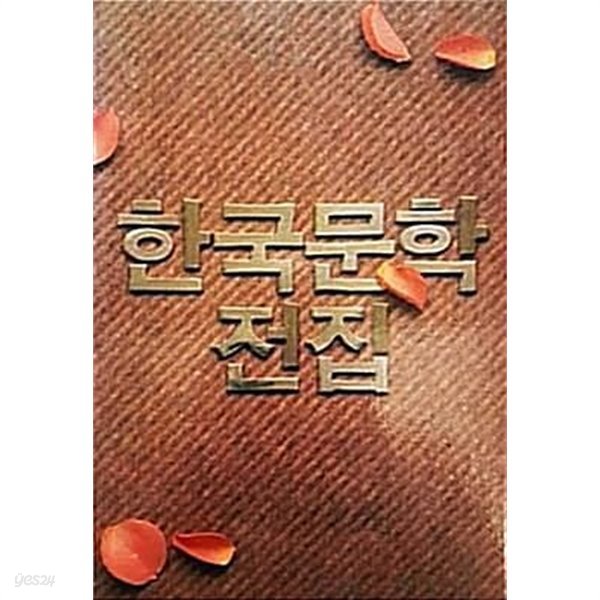 박완서 서영은 송숙영 - 한국문학전집 34 (1990년)