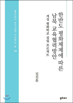 한반도 평화체제에 따른 남북 교육협력방안