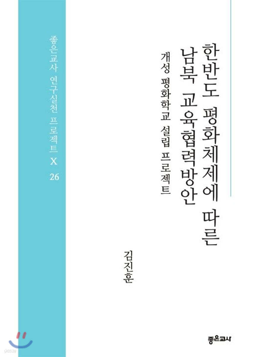 한반도 평화체제에 따른 남북 교육협력방안