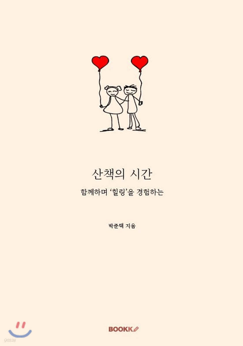 산책의 시간