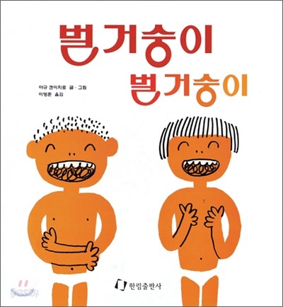 벌거숭이 벌거숭이