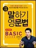 시원스쿨 말하기영문법 BASIC