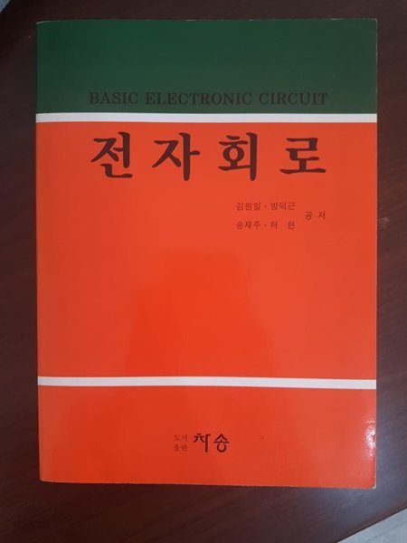전자회로 / 김원일 방덕근송재주 허현 공저, 도서출판차송, 1992