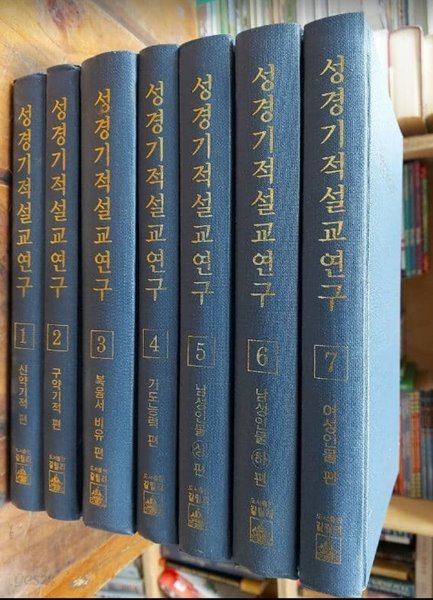 성경기적 설교연구 1~7 (전7권 - 완결) / 박정해 / 갈릴리