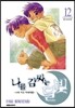 나를 감싸는 달빛 12