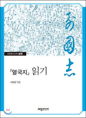 『열국지』 읽기