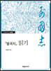『열국지』 읽기
