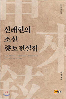 신래현의 조선 향토전설집