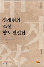 신래현의 조선 향토전설집