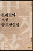 신래현의 조선 향토전설집