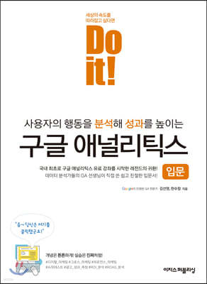 Do it! 구글 애널리틱스 입문