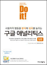 Do it! 구글 애널리틱스 입문