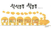 칙칙퐁퐁 칙퐁퐁