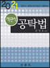 2021 객관식 공탁법