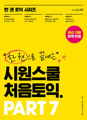 시원스쿨 처음토익 PART 7
