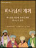 하나님의 계획