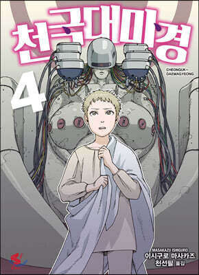 천국대마경 04권