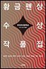 한국추리문학상 황금펜상 수상작품집